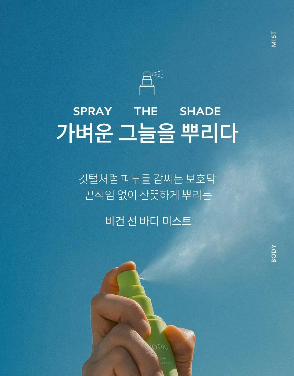 [뿌리는 선크림] 낫포유 끈적임제로 선스프레이 비건 선바디미스트 85ml 상세페이지 5